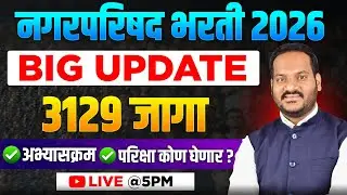 नगरपरिषद भरती 2026 🔥 BIG UPDATE | 3129 जागा | अभ्यासक्रम, परीक्षा कोण घेणार? | LIVE @5PM