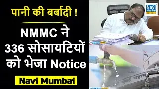 Navi Mumbai  |पानी की बर्बादी ! NMMC ने  336 सोसायटियों को भेजा Notice