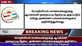 Anna University semester exam 2021 today latest official news update|college semester online exam