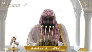 خطبة الجمعة - الحرم المكي: 11 شعبان 1447 . الشيخ بندر بليلة