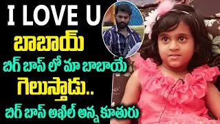 Bigg Boss4 Akhil Sarthak Daughter Interview | Akhil Sarthak Family Interview | Friday Poster