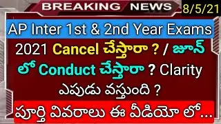 ap inter 1st & 2nd year public exams 2021 conduct or cancel latest news in telugu