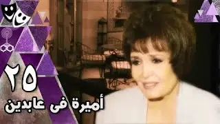 أميرة في عابدين: الحلقة 25 من 35