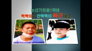 너에게만은 질수없다!논산기민중1학년 빡빡이vs안빡빡이 족구대결