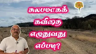 கவிதை எழுதுவது எப்படி? | How to write poem in Tamil? | Kavithai Tips | NilavumMalarum