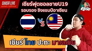 🔴Live สด เชียร์ฟุตซอลชายU19ชิงแชมป์อาเซียน : ไทย ปะทะ มาเลเซีย (รอบรองชนะเลิศ)
