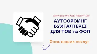 Аутсорсинг бухгалтерії Київ.  Бухгалтерський аутсорсинг ФОП та ТОВ під ключ від бухгалтерської фірми