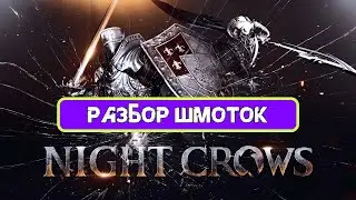 Night Crow Всё о Т2 эквипе \ шмоте и не много о статах!