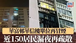 華富邨華信樓單位一日兩火警 近150居民漏夜再疏散｜星島頭條新聞｜香港仔｜華富邨｜火災｜縱火｜火警｜突發
