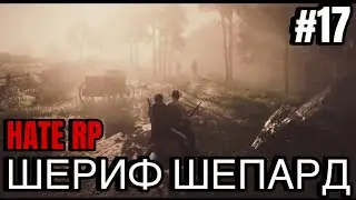 DedBaldesh RDR RP (Шериф Шепард #17) Похмельные ковбои 