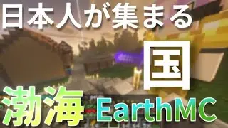 【EarthMC】日本人の集まる国、渤海に加入しました。