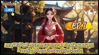 EP.7 ทะลุมิติเป็นประกอบสายกวาด: ก่อนโดนเนรเทศ ข้าขอช้อปปิ้งศูนย์เหรียญให้เกลี้ยงวัง