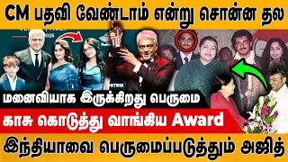 😍ரசிகர்களை வழி நடத்தும் Ultimate Star | Ajith Kumar Award Function | Shalini Ajith | Thala | AK