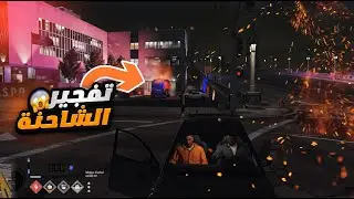 محاولة تفجير مركز الشرطة - بدأ عمليات الضلال  !! SHADOWS TOWN CFW