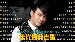 一人一首成名曲🎧 70 80 90年代经典老歌 🎶单身情歌 | 我曾用心爱着你 , 笑看风云 , 朋友 , 傷心太平洋 , BEYOND 海闊天空 , 忘情水 , 我愛你勝過你愛我