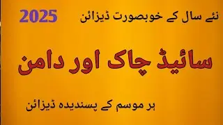 Latest Chak And Daman Design For Winter 2025 || New Side Chak Daman Design || Most Trendy Design