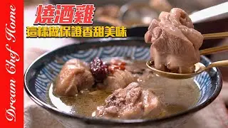 冬天必喝燒酒雞，這樣做保證香甜美味！不苦不燥熱必學撇步！Wine Cooked Chicken Soup | 夢幻廚房在我家 ENG SUB