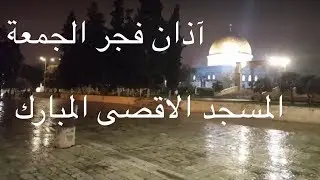 اذان فجر الجمعة من المسجد الاقصى المبارك فلسطين