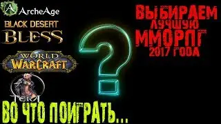 САМАЯ ЛУЧШАЯ ММОРПГ 2017 ТОП 3 ВО ЧТО СЕЙЧАС СТОИТ ИГРАТЬ!!!