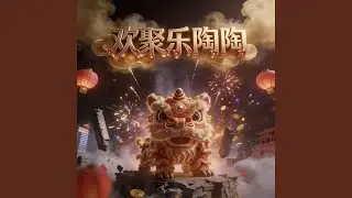 欢聚乐陶陶