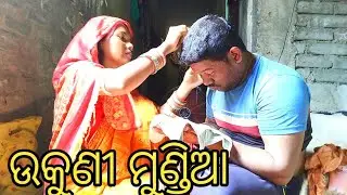 ଉକୁଣୀ ମୁଣ୍ଡିଆ ! ukuni mundia ! kusha veraity video ! odia vlog video