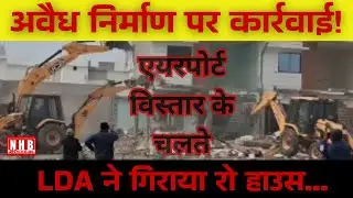 Lucknow : LDA का बुलडोजर एक्शन, अमौसी एयरपोर्ट के पास रो हाउस ध्वस्त | NEWS HUB BHARAT