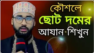 ছোট দমের আযান শিখুন। কৌশলে দম চুরি করুন। 