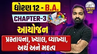 Std 12 BA આયોજનપ્રસ્તાવના,ખ્યાલ, વ્યાખ્યા,અર્થ અને મહત્વ| Dhroan 12 CH 3 આયોજન Most IMP|Mayur Vasoya