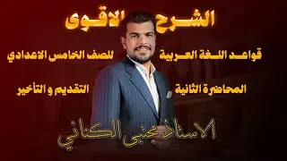 المبتدأ و الخبر الخامس الاعدادي بفرعيه العلمي و الأدبي ج٢ / الجزء الأول/ الاستاذ مجتبى الكناني 