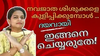 നവജാത ശിശുക്കളെ കുളിപ്പിക്കുമ്പോൾ ?|Newborn  Bath| Myths |Dr Amalu M Babu |