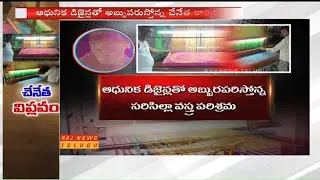 Special Story on Sircilla Handloom Workers New Technology || Raj News Live