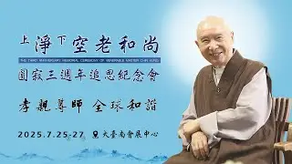 【直播】2025/07/26 淨宗導師 淨空老和尚圓寂三週年追思紀念會