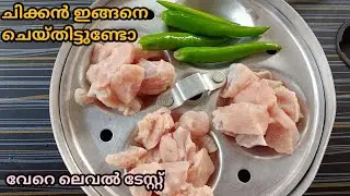 ചിക്കൻ ഇങ്ങനെ ഒന്ന് ചെയ്തു നോക്കൂ പ്ലേറ്റ് കാലിയാകുന്ന വഴി അറിയില്ല l Chicken Thoran Recipe 
