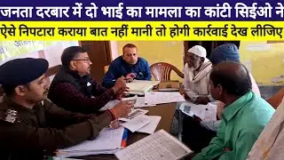 Janta Darbar में दो भाई का मामला का कांटी सिईओ ने ऐसे निपटारा कराया बात नहीं मानी तो होगी कार्रवाई 