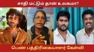 Female journalist about Caste | Dude | Pradeep Ranganathan | Bison | Mariselvaraj | Pa Ranjith