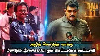 Ar Murugadoss Next Movie Thala Ajith Promising | Thala61 | Latest Cinema News