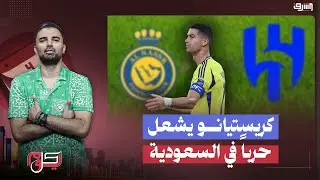 كريستيانو يشعل حرباً في السعودية بين النصر والهلال