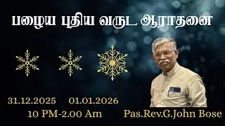 🔴OLD&NEW YEAR SERVICE| |31.12.2025 -01.01.2026 | GOOD LIFE AG CHURCH|Rev.G.JOHN BOSE