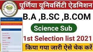 Purnea University UG Admission 1st Merit List (Science Subject) Selection list 2021-24 हुआ जारी
