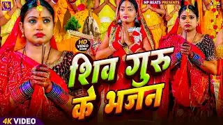 Shiv Charcha Geet 2026 | 2026 का शिवचर्चा भजन | Shiv Charcha Bhajan | Shiv Charcha Geet NonStop 2026
