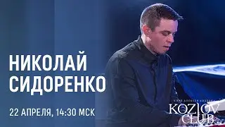 НИКОЛАЙ СИДОРЕНКО