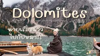 พาหมาเที่ยวยุโรป EP.7 พายเรือกับหมา Lago di braies เที่ยว Lake Misurina และเมือง Cortina d'Ampesso