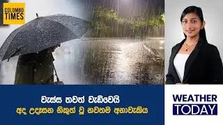 වැස්ස තවත් වැඩිවෙයි. අද උදෑසන නිකුත් වූ නවතම අනාවැකිය | Heavy Rain Expected to Increase