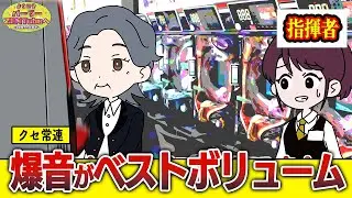 クセが強すぎる常連客 #14 【指揮者】【アニメ】【コント】【パーラーZENTube】