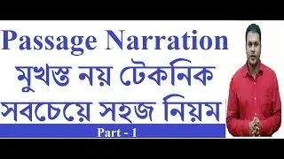 Повествование отрывка – прямая речь в косвенную речь Вадуда Сэра [ JSC SSC HSC English Grammar ]