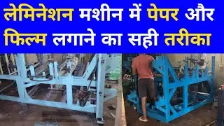 पेपर प्लेट रॉ मैटेरियल बनाने वाली Paper Lamination Machine में पेपर और फिल्म लगाने का सही तरीका ✅