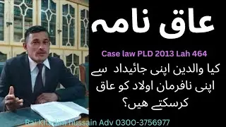 Aaqnama | Dis-Inheritance | Legal Position Aaqnama | Disinheritance concept in Islam | عاق نامہ