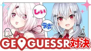【GeoGuessr】目的地を探せ！しぃラボ対決！！！【椎名唯華/にじさんじ】