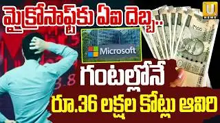 Microsoft Company Loses ₹36 Lakh Crores In One Day | మైక్రోసాఫ్ట్ ఢమాల్..! | Its UTV News