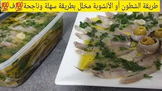 الشطون أو بوقرونيس مرقد ومخلل طريقة بسيطة وناجحة 💯ف💯